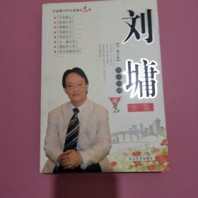 刘墉全集