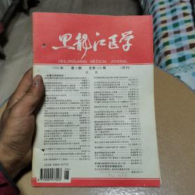 黑龙江医学1998年第6期