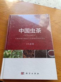 中国虫茶（未拆封）精装版