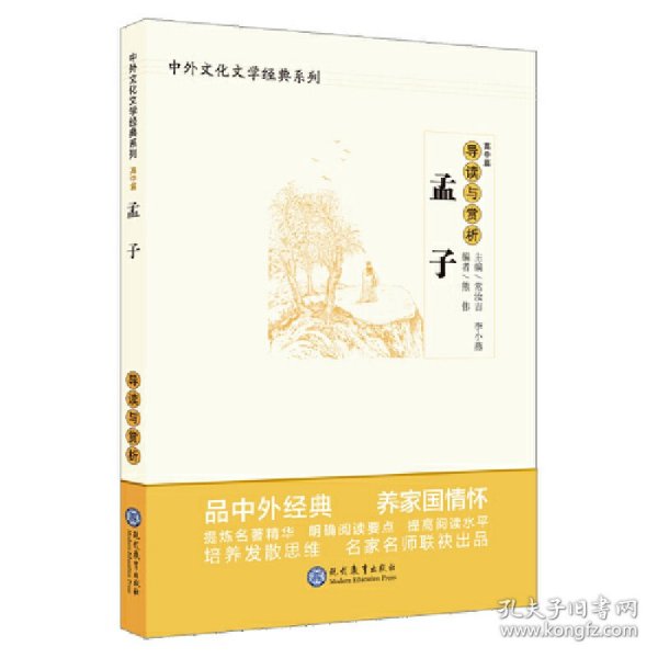 中学生语文阅读必备丛书--中外文化文学经典系列：《孟子》导读与赏析（高中篇）