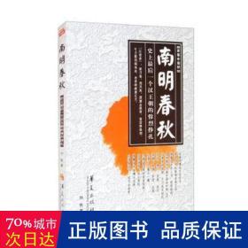 南明春秋 中国现当代文学 刘民