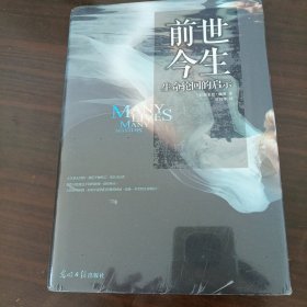 前世今生:生命轮回的启示