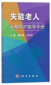 失能老人长期照护指导手册