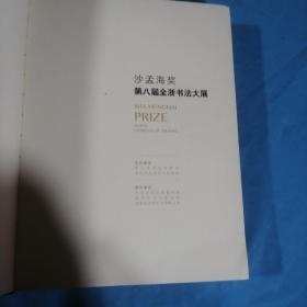 沙孟海奖第八届全浙书法大展作品集，内无笔迹。