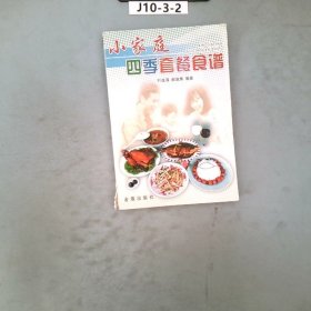 小家庭四季套餐食谱