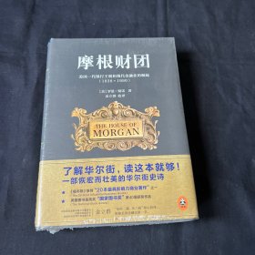 摩根财团：美国一代银行王朝和现代金融业的崛起（1838～1990）