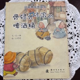 品格养成图画书:骨碌骨碌滚的碑酒桶