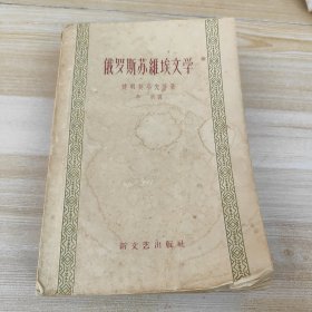 俄罗斯苏维埃文学