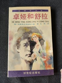 卓娅和舒拉