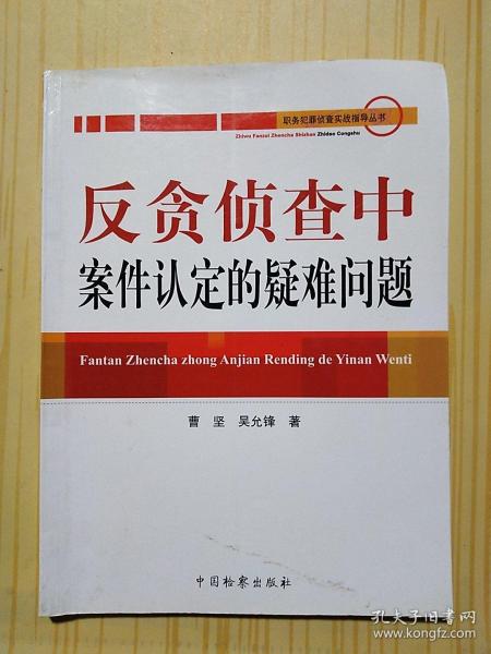 反贪侦查中案件认定的疑难问题