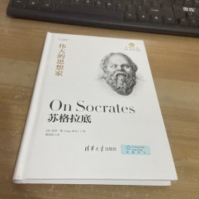 苏格拉底 伟大的思想家系列 精装见图