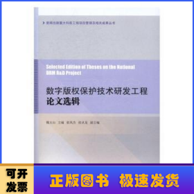 数字版权保护技术研发工程论文选辑