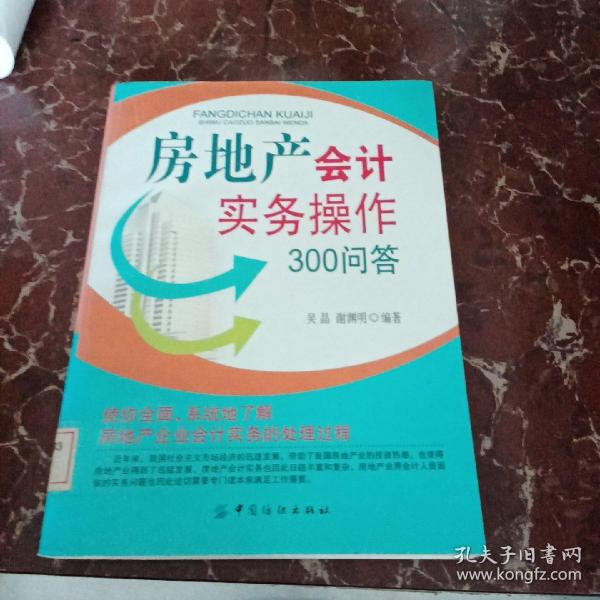 房地产会计实务操作300问答