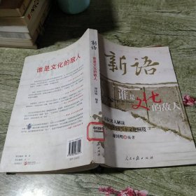 新语：谁是文化的敌人