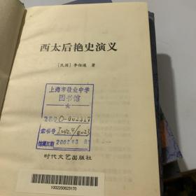 中国禁毁小说110部 《品花宝鉴》青楼梦 四大美人艳史演义第一美女传 西太后艳史演义（5本合售）