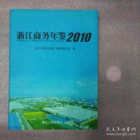 浙江商务年鉴2010