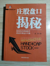 庄股盘口揭秘——曾经的庄家操盘手，讲述庄家坐庄内幕