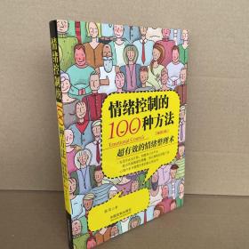 情绪控制的100种方法（畅销3版）