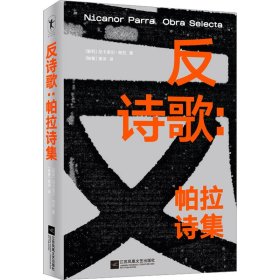 正版 反诗歌:帕拉诗集 (智)尼卡诺尔·帕拉 江苏凤凰文艺出版社