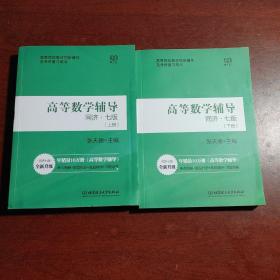 高等数学辅导同济7版上下册