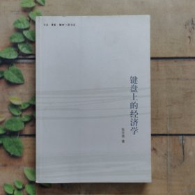 键盘上的经济学