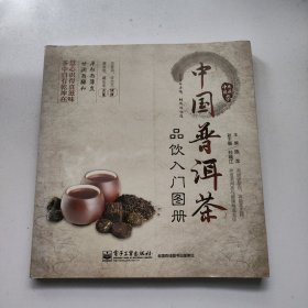 《中国普洱茶品饮入门图册》