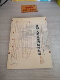 休闲：人类美丽的精神家园