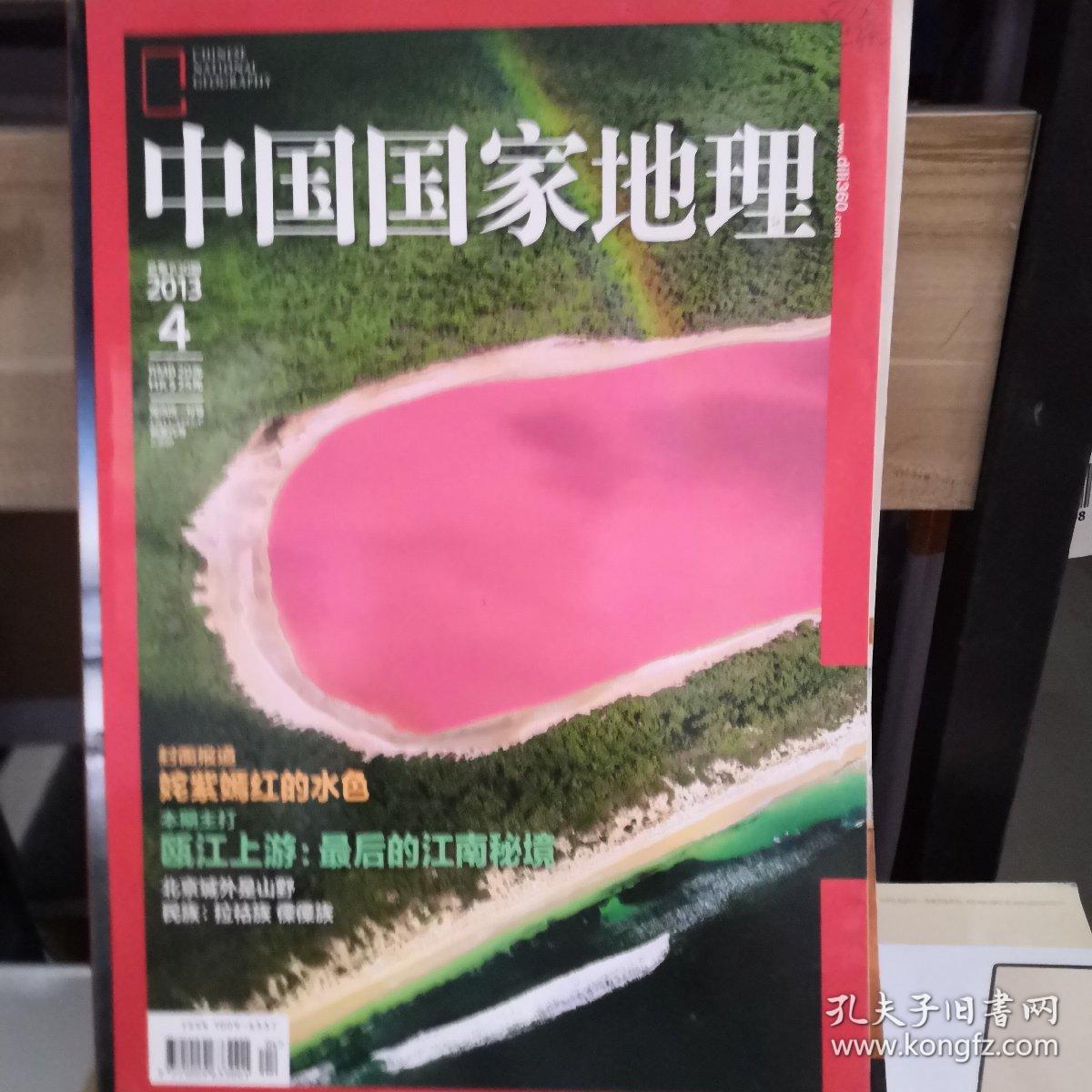 中国国家地理 2013.4