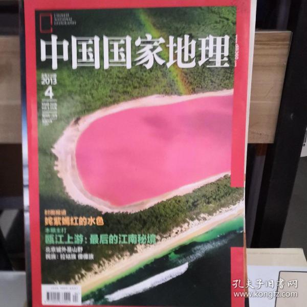 中国国家地理 2013.4