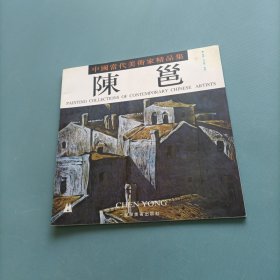 中国当代美术家精品集：陈邕 （陈邕签名）（货bzo1）