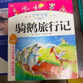 幼儿园读名著——骑鹅旅行记