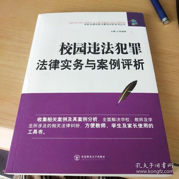 校园违法犯罪法律实务与案例评析