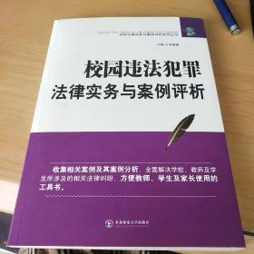 校园违法犯罪法律实务与案例评析