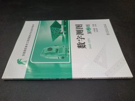 數(shù)字測圖（第2版）