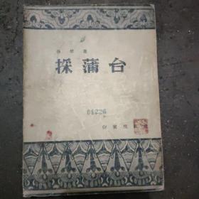 《採蒲台》 本书1954年，北京重印第一版，孙犁的短篇小说集。内容主要写抗日战争冀中地区人民对敌斗争和生活，文笔优美。