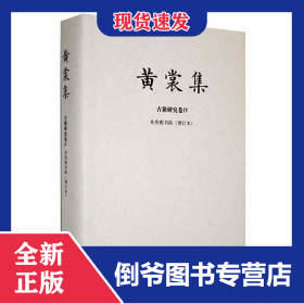 黃裳集-古籍研究卷Ⅳ-《來燕榭書跋》(增訂本) 9787209133326