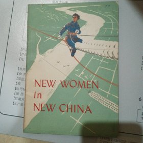 NEW WOMEN IN NEW CHINA〈今日中国妇女）