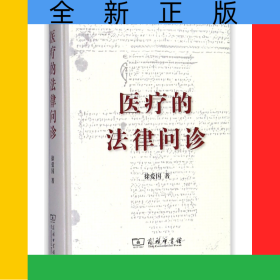 医疗的法律问诊(精)