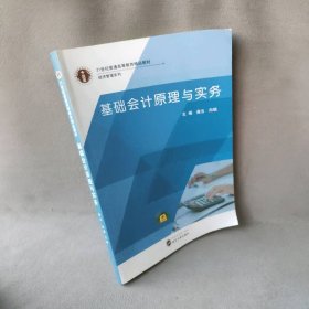 基础会计原理与实务