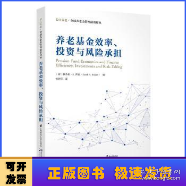 养老基金效率、投资与风险承担