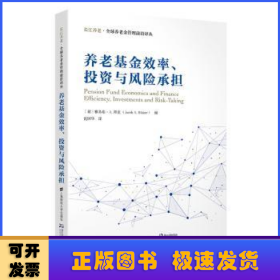 养老基金效率、投资与风险承担