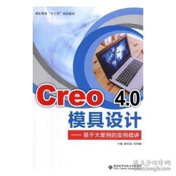 Creo4.0模具设计——基于大案例的实例精讲（高职）