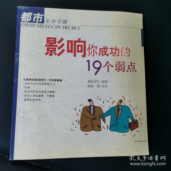 影响你成功的19个弱点——都市生存手册