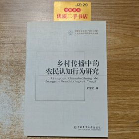 乡村传播中的农民认知行为研究