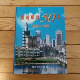 锦州辉煌50年1949-1999