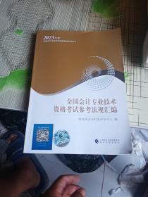 初级会计职称考试教材20232023年初级会计专业技术资格考试全国会计专业技术资格考试参考法规汇编