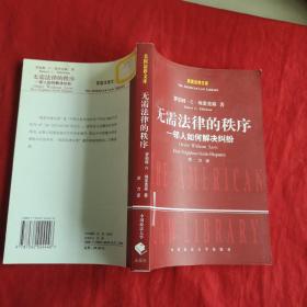 无需法律的秩序：邻人如何解决纠纷