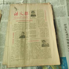 《语文报》17份（1983年份，总33-总49期）