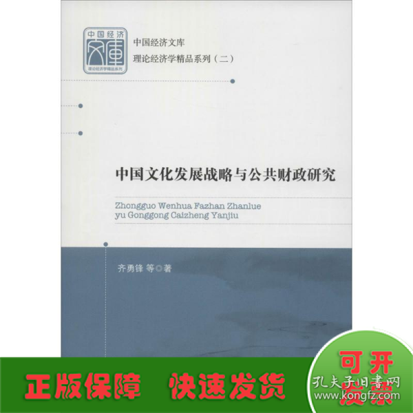 中国经济文库·理论经济学精品系列（二）：中国文化发展战略与公共财政研究