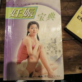 妊娠宝典——妈妈育儿必备手册